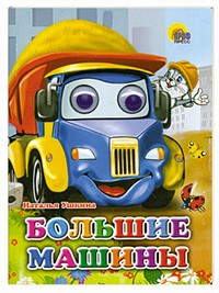 Глазки. Большие машины