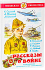 Рассказы о войне