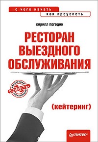 Ресторан выездного обслуживания (кейтеринг): с чего начать, как преуспеть | Начать и преуспеть