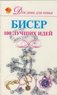 Бисер.100 лучших идей | Для дома для семьи