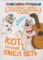 Кот, который умел петь