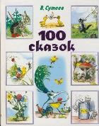 100 сказок: сказки, рассказы, сказочные повести и забавные картинки | Планета детства