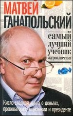 Самый лучший учебник журналистики. Кисло-сладкая книга о деньгах, тщеславии и президенте