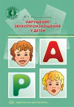 Нарушение звукопроизношения у детей
