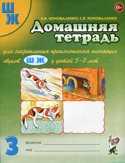 Домашняя тетрадь №3 для закрепления произношения шипящих звуков "Ш", "Ж" у детей 5-7 лет. Пособие для логопедов, воспитателей и родителей