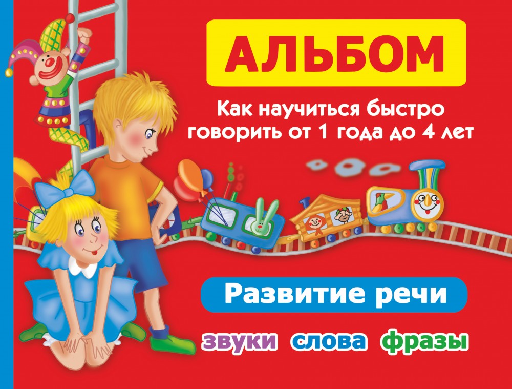 Альбом. Как научиться быстро говорить от 1 до 4 лет. Развитие речи. Звуки, слова, фразы