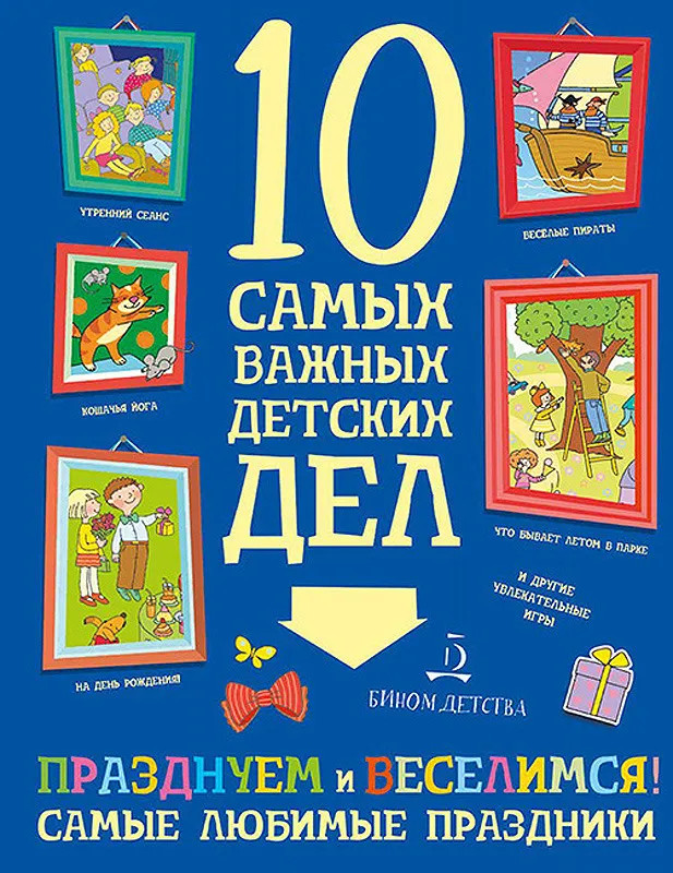 Празднуем и веселимся! Самые любимые праздники | 10 самых важных детских дел