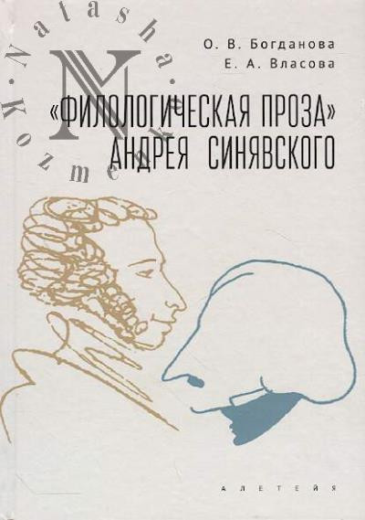 Филологическая проза Андрея Синявского