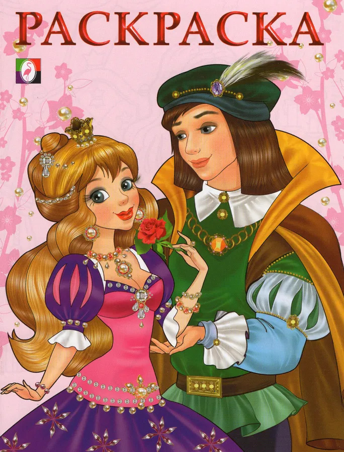 Принцесса и Принц