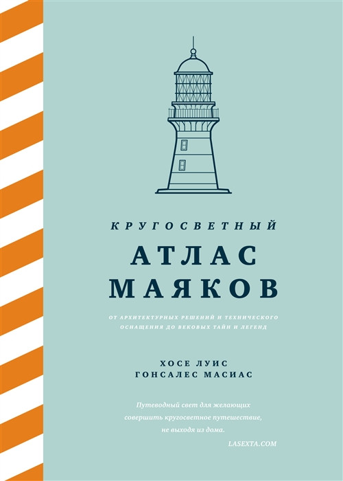Кругосветный атлас маяков. От архитектурных решений и технического оснащения до вековых тайн и легенд | Исторический интерес