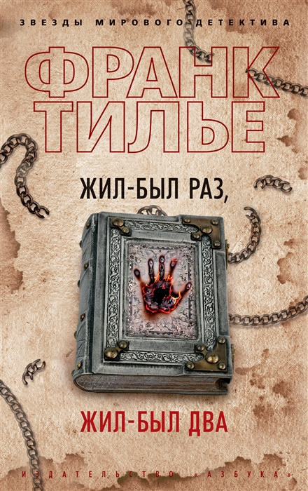 Жил-был раз, жил-был два | Звезды мирового детектива (обложка)