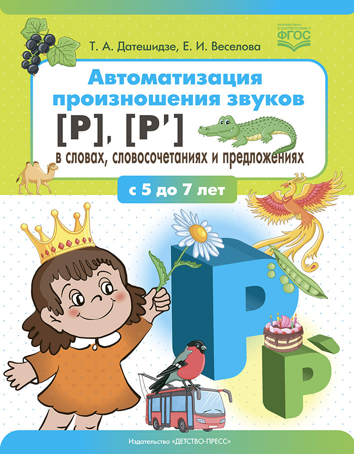 Автоматизация произношения звуков «р», «р'» в словах, словосочетаниях и предложениях