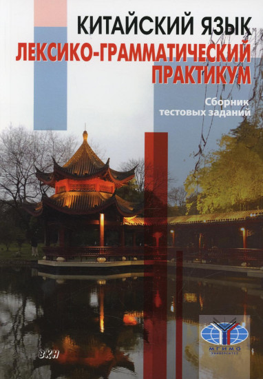 Китайский язык. Лексико-грамматический практикум