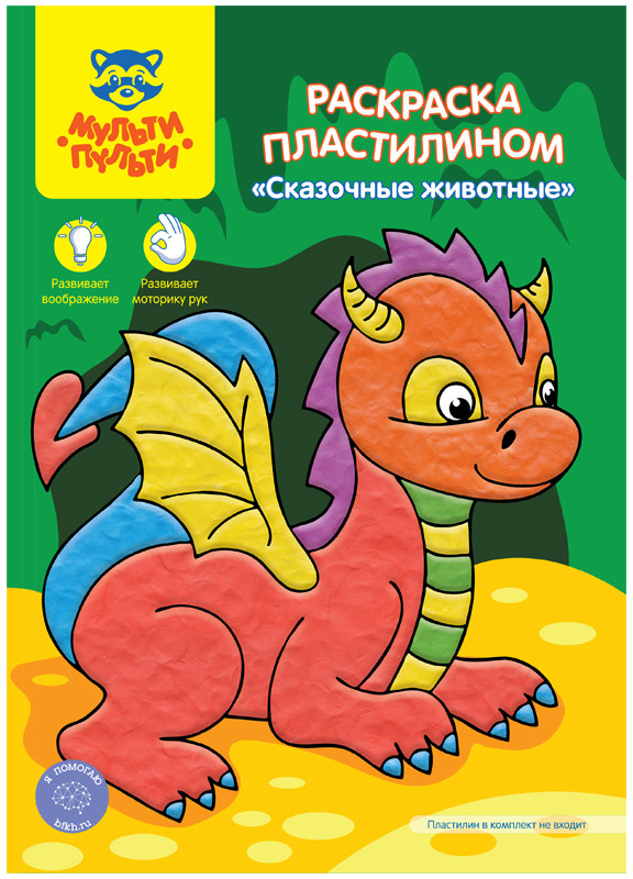 Раскраска пластилином «Сказочные животные» | Мульти-Пульти