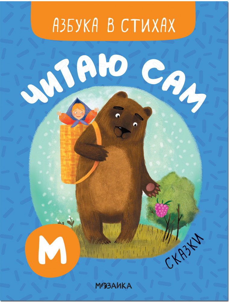 Читаю сам. Азбука в стихах. Сказки | Азбука в стихах