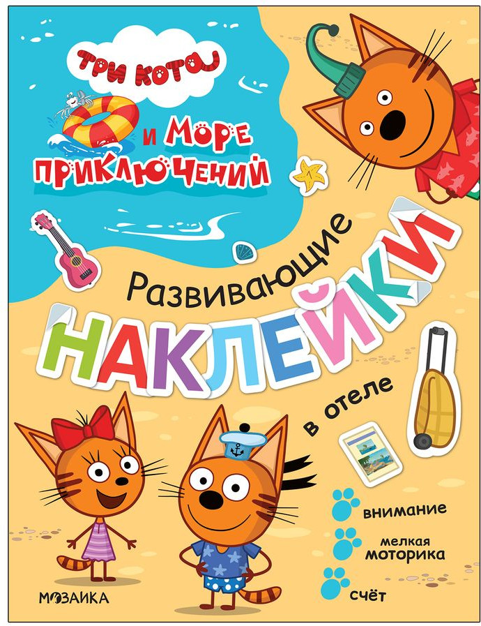 Раскраска «В отеле» | Три кота. Развивающие наклейки