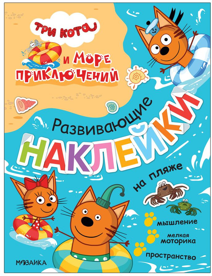 Раскраска «На пляже» | Три кота. Развивающие наклейки