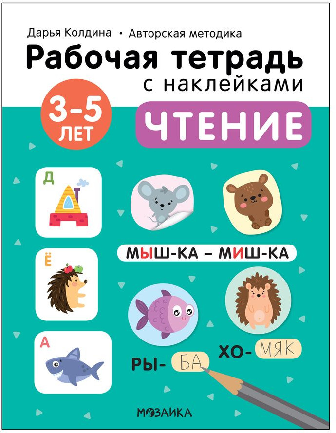Тетрадь с наклейками «Чтение 3-5 лет» | Рабочие тетради с наклейками