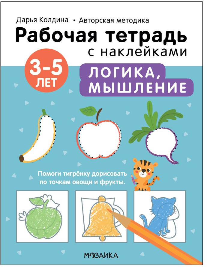 Тетрадь с наклейками «Логика и мышление 3-5 лет» | Рабочие тетради с наклейками