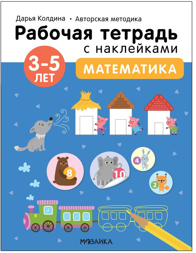 Тетрадь с наклейками «Математика 3-5 лет» | Рабочие тетради с наклейками