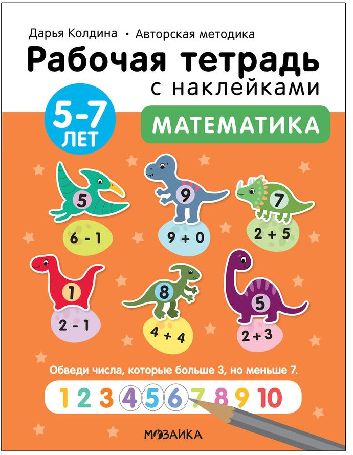 Тетрадь с наклейками «Математика 5-7 лет» | Рабочие тетради с наклейками