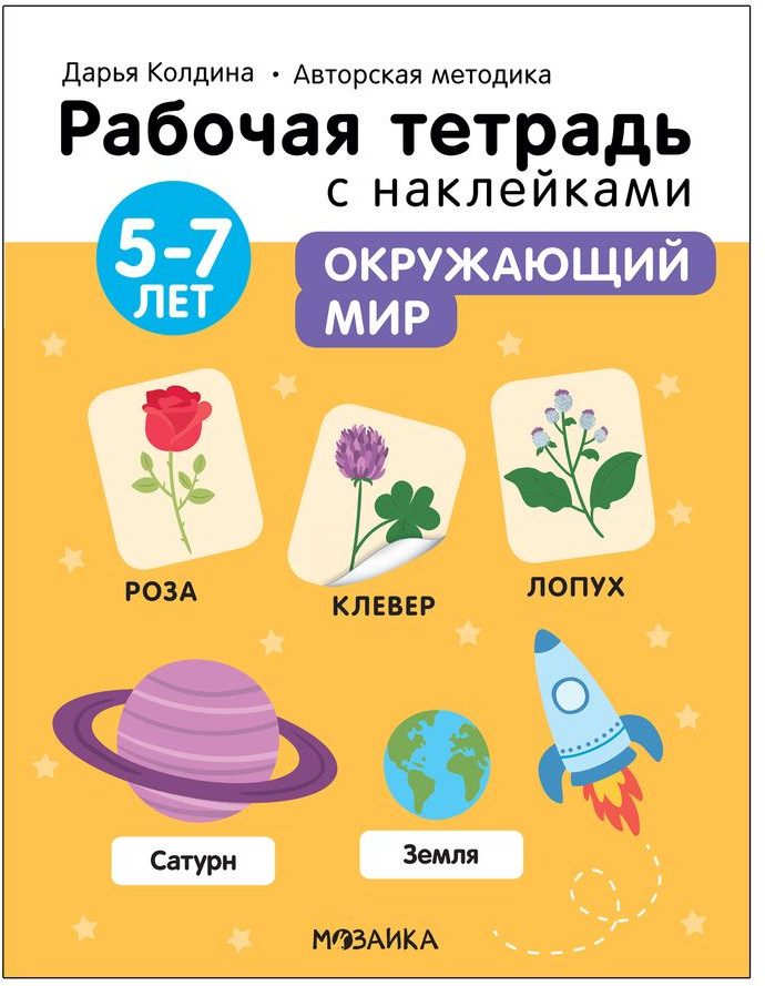 Тетрадь с наклейками «Окружающий мир 5-7 лет» | Рабочие тетради с наклейками