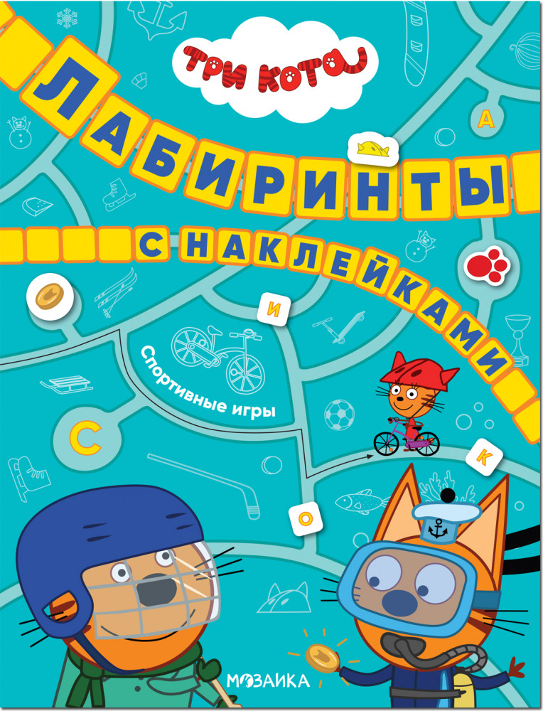 Три кота. Лабиринты с наклейками. Спортивные игры | Лабиринты с наклейками