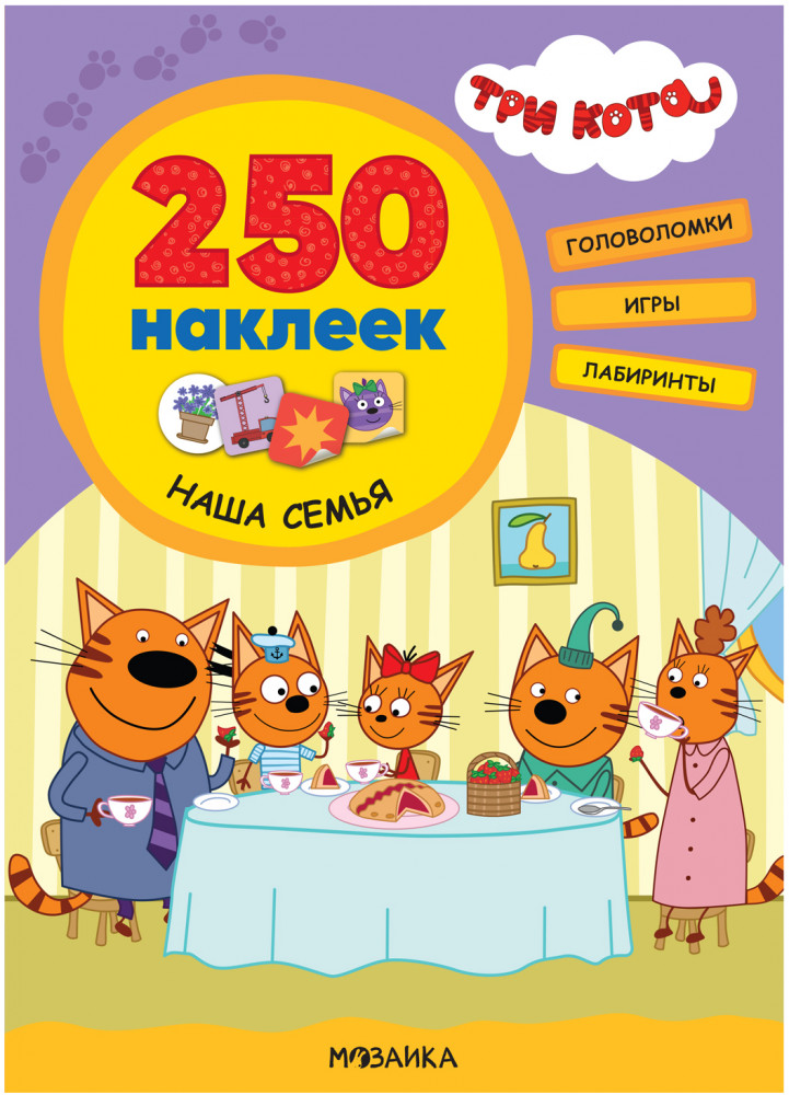 Три кота. 250 наклеек. Наша семья