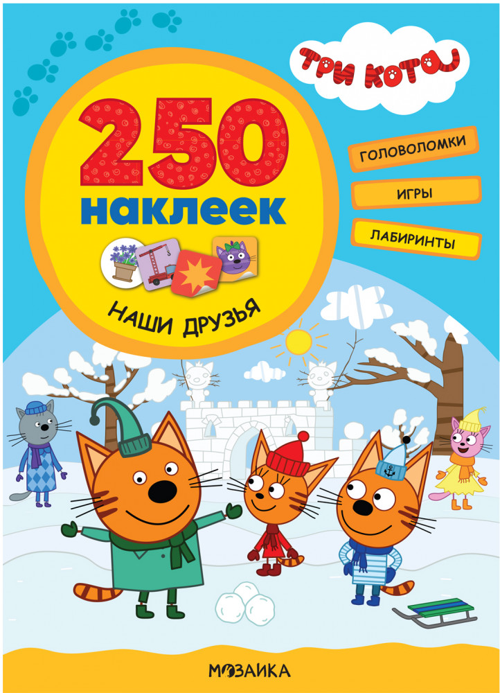 Три кота. 250 наклеек. Наши друзья