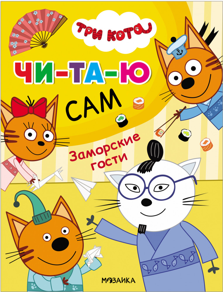 Три кота. Читаю сам. Заморские гости | Читаю сам