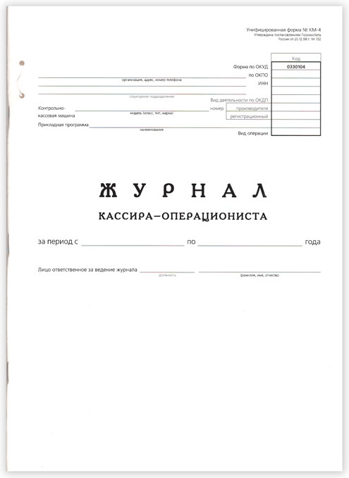 Журнал кассира-операциониста | Hatber