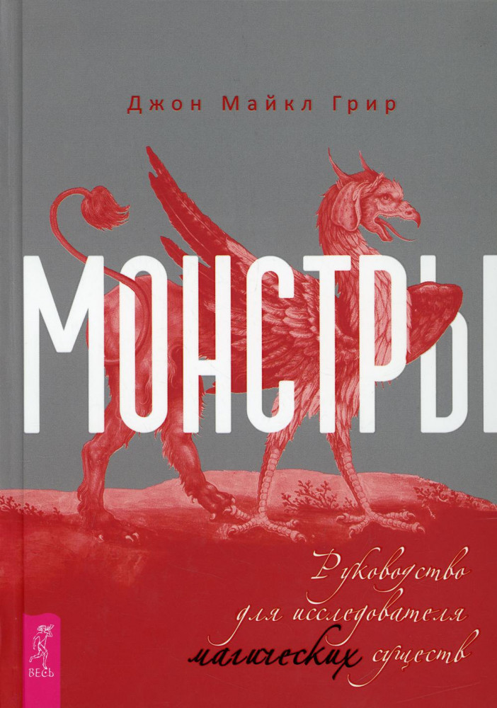 Монстры. Руководство для исследователя магических существ