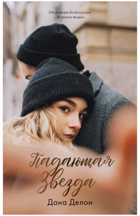 Падающая звезда | #trendbooks