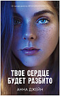 Твоё сердце будет разбито