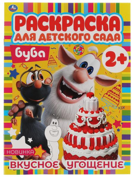Вкусное угощение. Раскраска для детского сада. Буба | УМка
