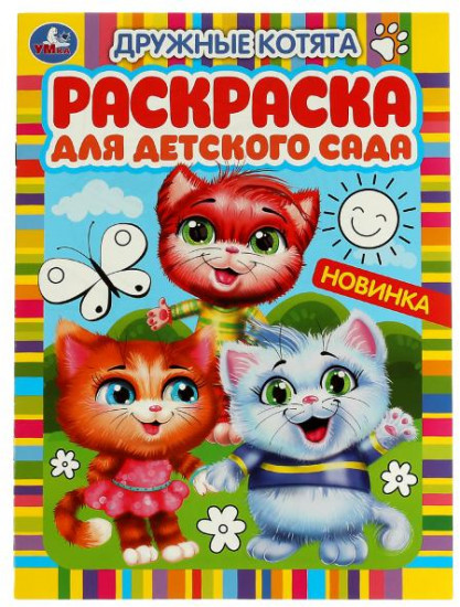 Дружные котята. Раскраска для детского сада