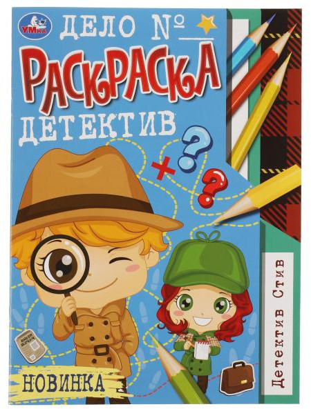 Детектив Стив. Раскраска-детектив | УМка