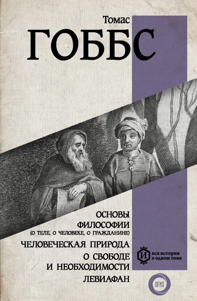 Основы философии о теле, о человеке, о гражданине | Вся история в одном томе
