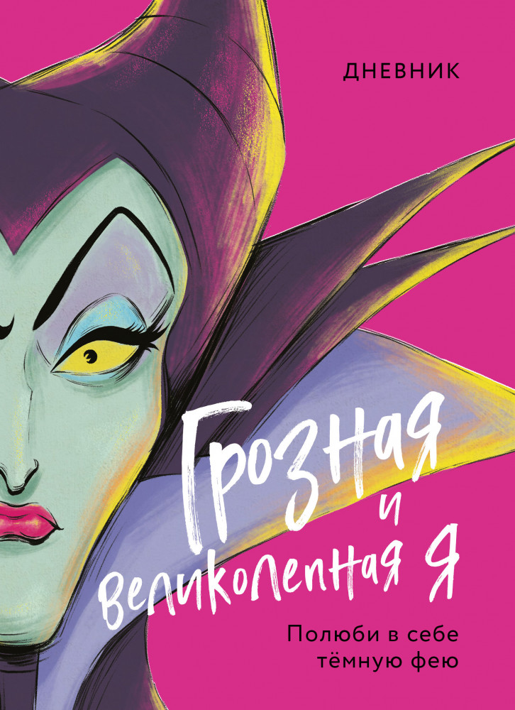 Дневник «Грозная и великолепная я. Малефисента» | Детск. Disney. Злодеи Дисней. Нерассказанные истории