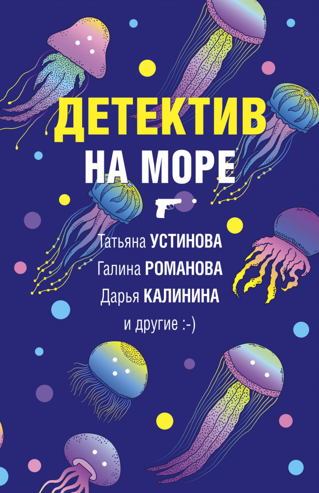 Детектив на море | Великолепные детективные истории (обложка)