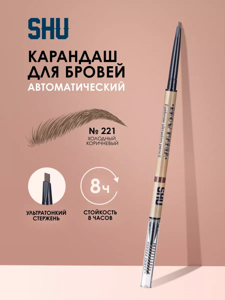 Карандаш для бровей «Brow Mania», оттенок 221 Холодный коричневый | SHU