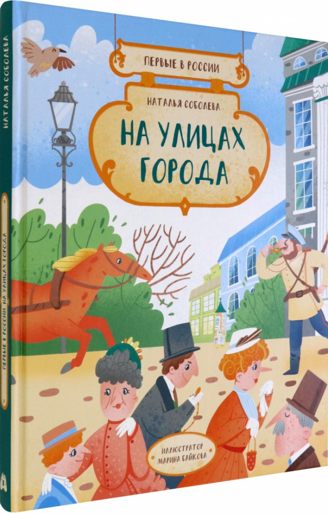 На улицах города | Первые в России