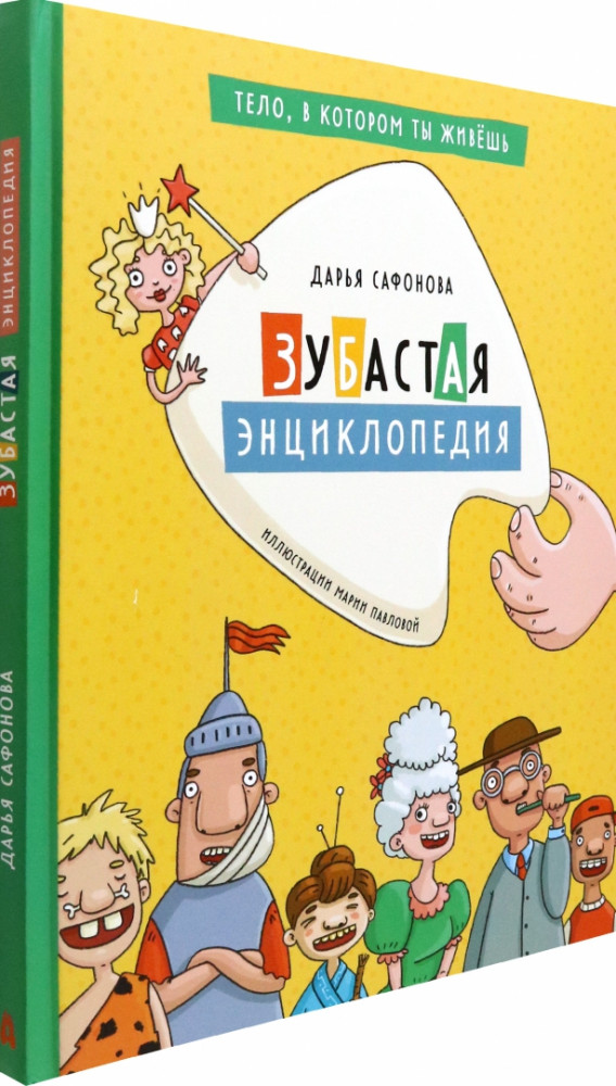 Зубастая энциклопедия | Тело, в котором ты живешь