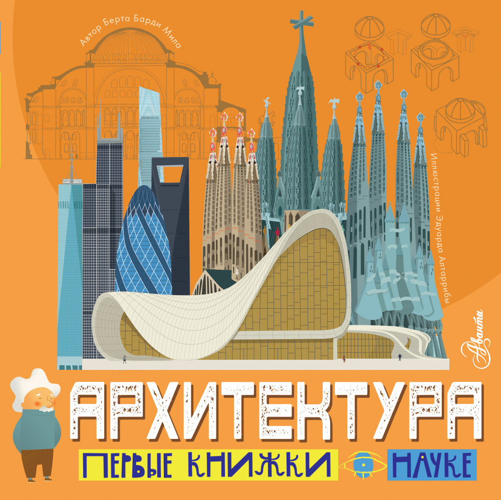 Архитектура | Первые книжки о науке
