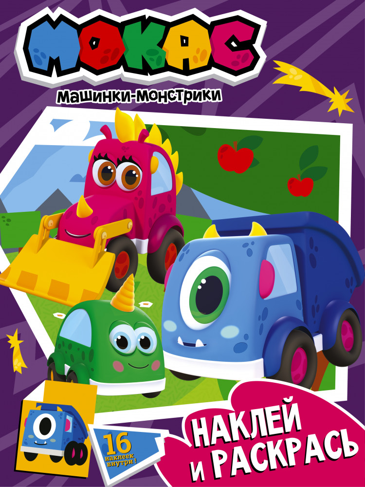 Машинки Мокас. Наклей и раскрась | Машинки Мокас