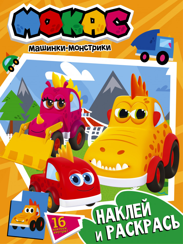 Машинки Мокас. Наклей и раскрась | Машинки Мокас
