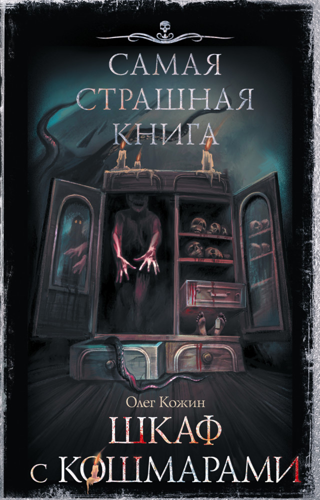 Самая страшная книга. Шкаф с кошмарами | Самая страшная книга