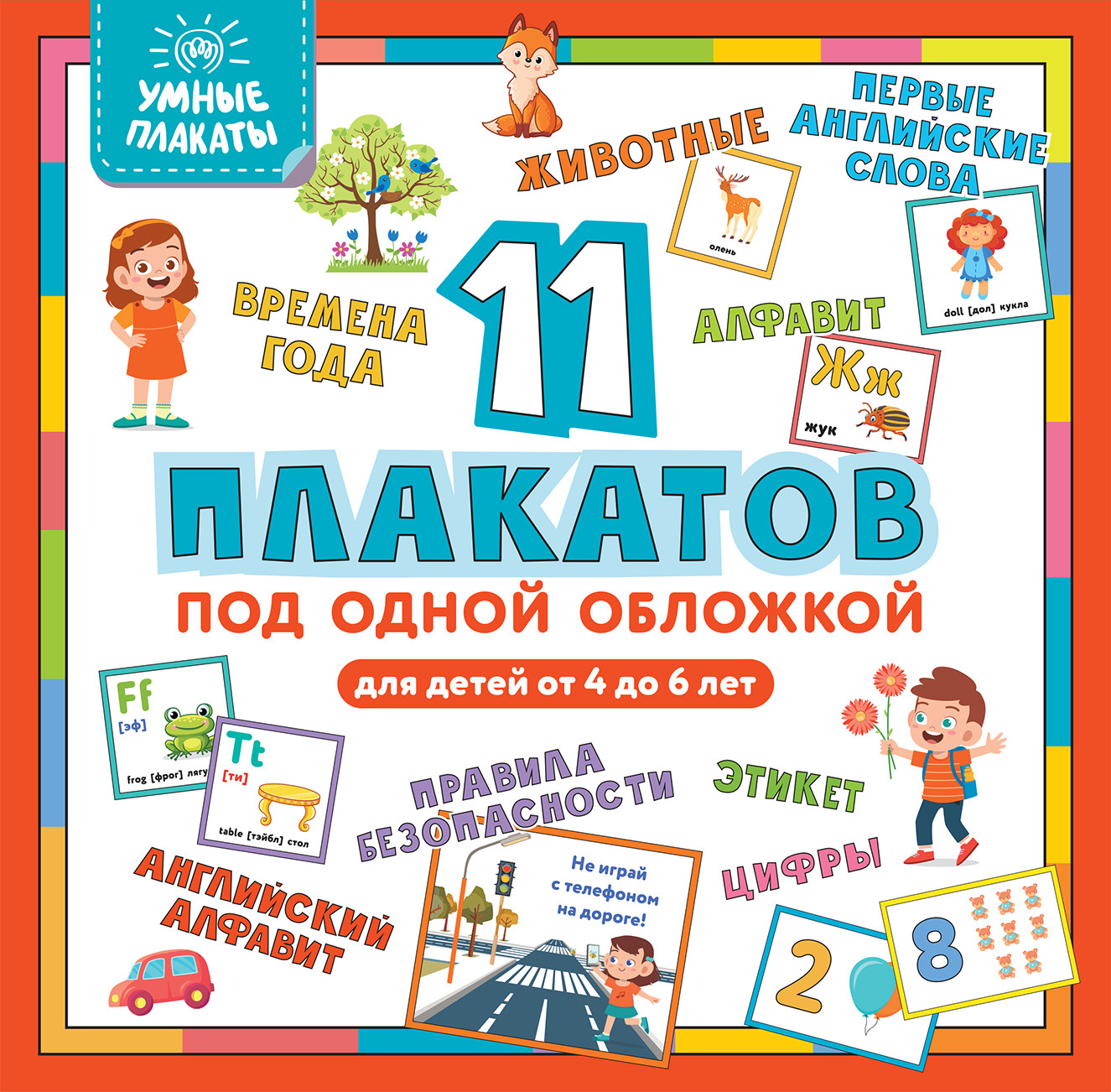 Умные плакаты. Для детей 4-6 лет | Умные плакаты