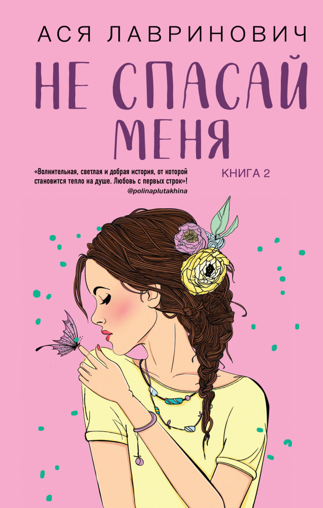 Не спасай меня. Книга 2 | Young Adult. Инстахит. Романтика