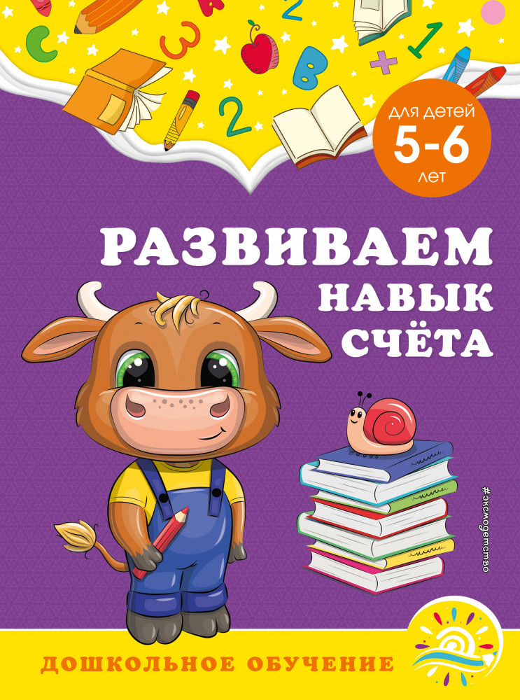 Развиваем навык счёта. Для детей 5-6 лет | Дошкольное обучение (обложка)
